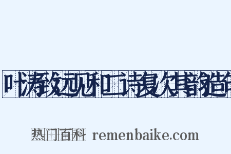 叶涛致远见和二诗复次其韵造句是什么意思的图片